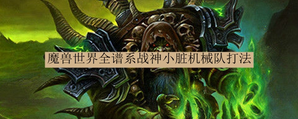 魔兽世界全谱系战神小脏机械队打法