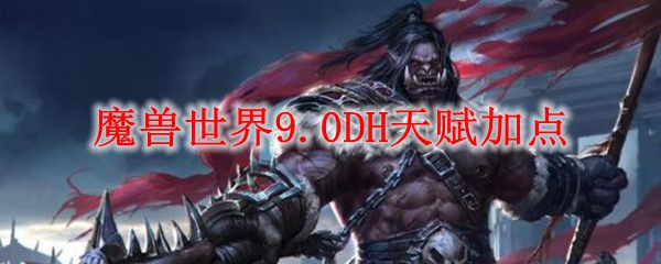 魔兽世界9.0DH天赋加点
