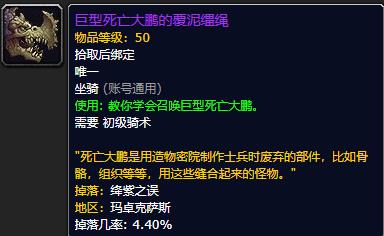 《魔兽世界》巨型死亡大鹏的覆泥缰绳怎么获得
