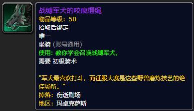 《魔兽世界》战缚军犬的咬痕缰绳怎么获得