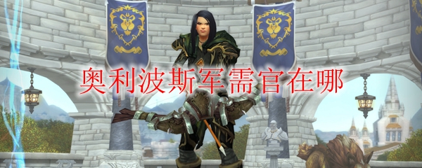 《魔兽世界》奥利波斯军需官在哪
