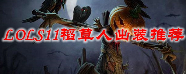 LOLS11稻草人出装推荐