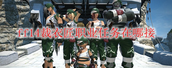 ff14裁衣匠职业任务在哪接