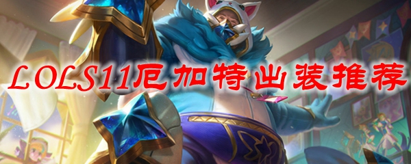 LOLS11厄加特出装推荐