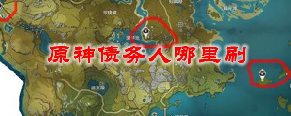 原神债务人哪里刷
