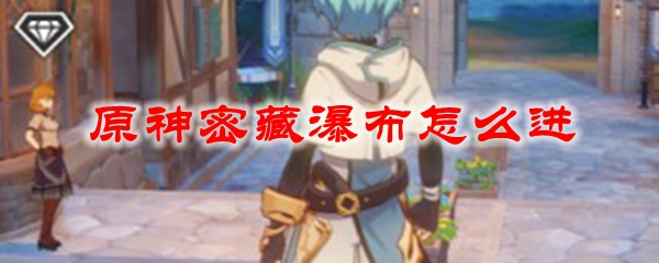 原神密藏瀑布怎么进
