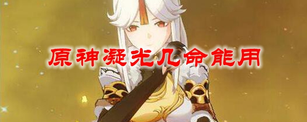 原神凝光几命能用