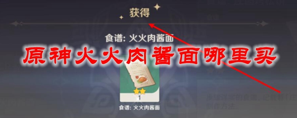 原神火火肉酱面哪里买