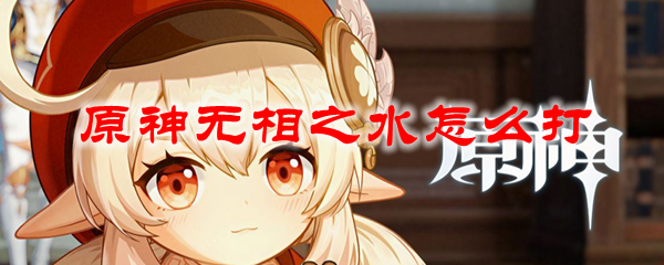 原神无相之水怎么打