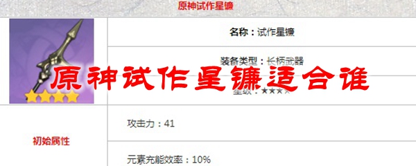 原神试作星镰适合谁