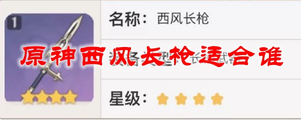 原神西风长枪适合谁