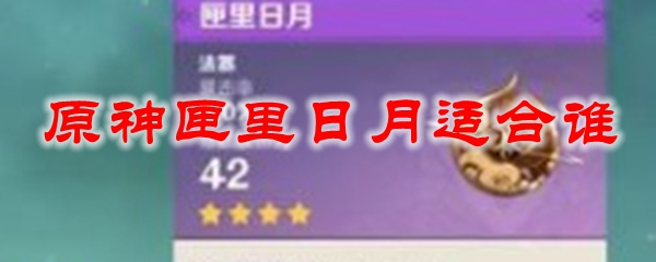 原神匣里日月适合谁