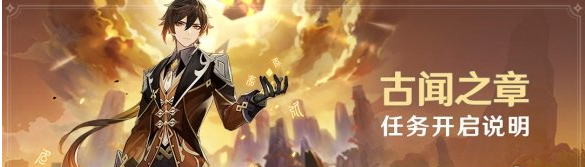 原神古闻之章什么时候开