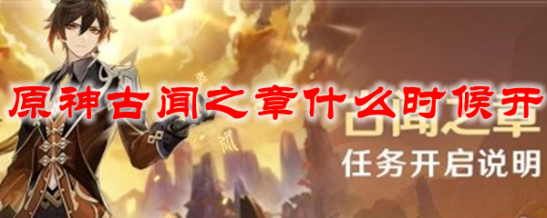 原神古闻之章什么时候开