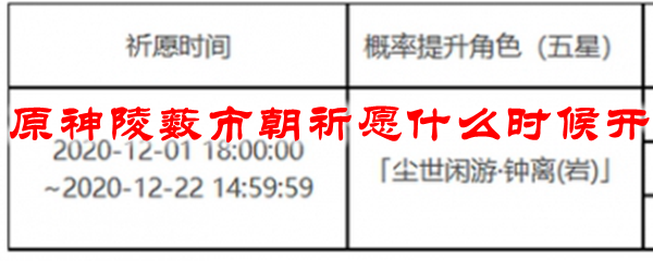 原神陵薮市朝祈愿什么时候开