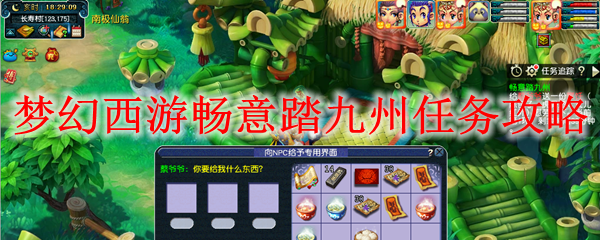 梦幻西游畅意踏九州任务攻略