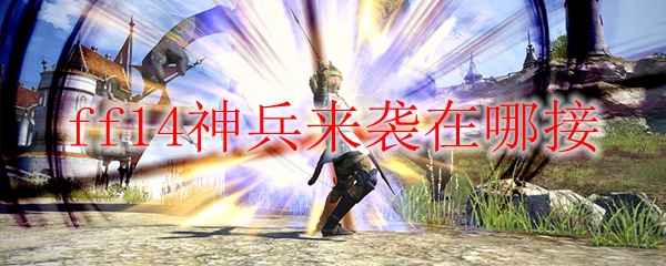 ff14神兵来袭在哪接