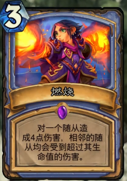 《炉石传说》通灵学园法师新卡燃烧介绍