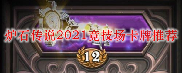 炉石传说2021竞技场卡牌推荐