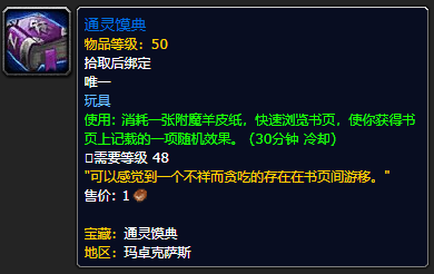 《魔兽世界》通灵馍典怎么获得