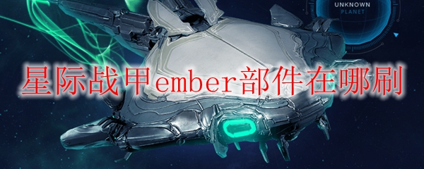 星际战甲ember部件在哪刷