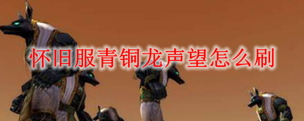 怀旧服青铜龙声望怎么刷