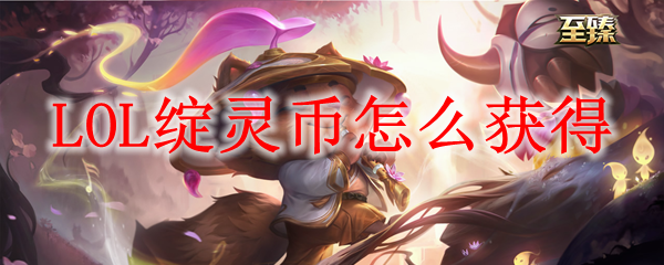 LOL绽灵币怎么获得