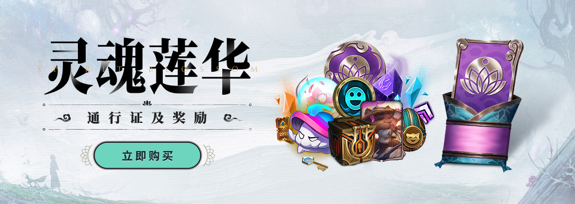 灵魂莲华2020通行证价格