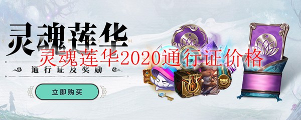 灵魂莲华2020通行证价格