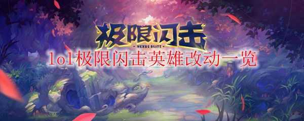 lol极限闪击英雄改动一览