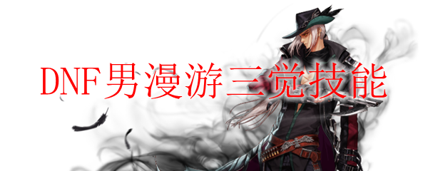 DNF男漫游三觉技能