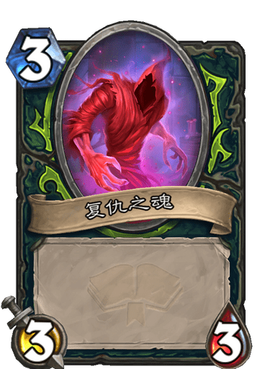 《炉石传说》通灵学园恶魔猎手新卡仇恨之轮介绍