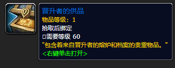 《魔兽世界》晋升者的供品怎么获得