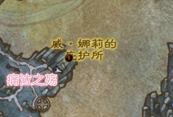 《魔兽世界》痛泣之殇在哪