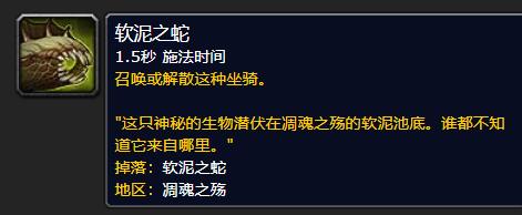 《魔兽世界》软泥之蛇怎么获得