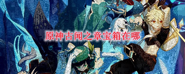 原神古闻之章宝箱在哪