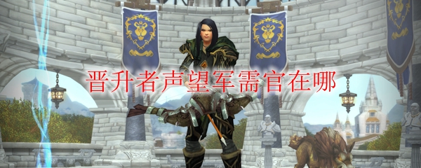 《魔兽世界》晋升者声望军需官在哪