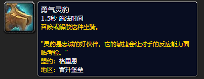 《魔兽世界》勇气灵豹怎么获得