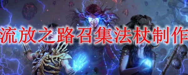 流放之路召集法杖制作