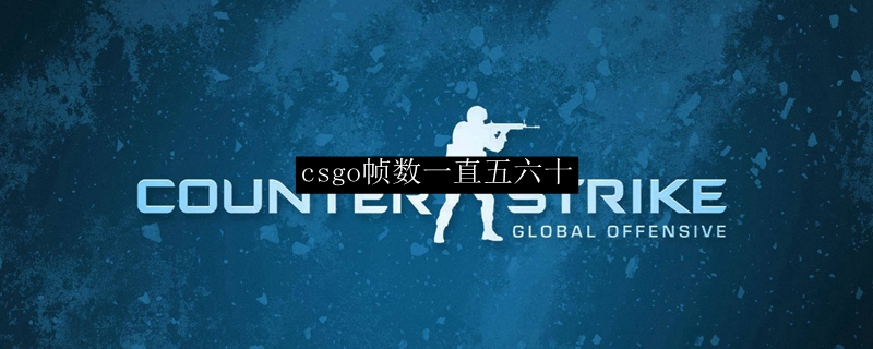 csgo帧数一直五六十