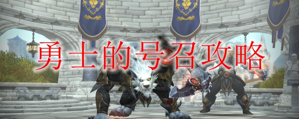 《魔兽世界》勇士的号召攻略