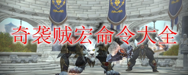 《魔兽世界》9.0奇袭贼宏命令大全
