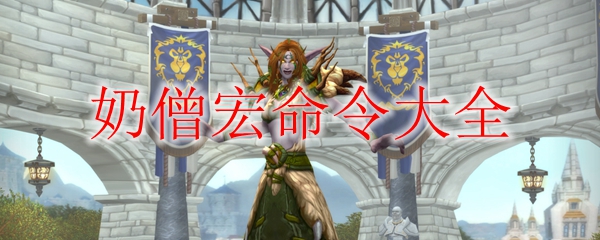 《魔兽世界》9.0奶僧宏命令大全