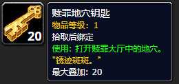 《魔兽世界》赎罪地穴钥匙有什么用