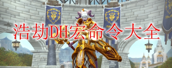 《魔兽世界》9.0浩劫DH宏命令大全