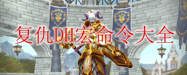 《魔兽世界》9.0复仇DH宏命令大全
