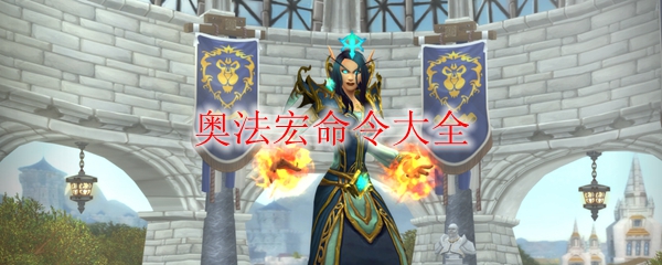 《魔兽世界》9.0奥法宏命令大全