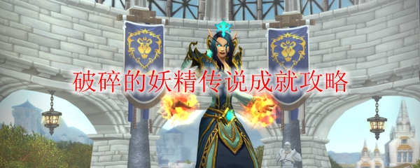 《魔兽世界》破碎的妖精传说成就攻略