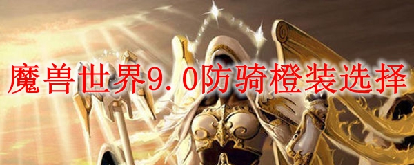 魔兽世界9.0防骑橙装选择