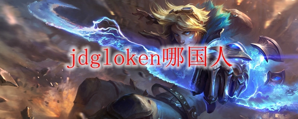 jdgloken哪国人